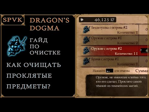 Видео: 😎ГАЙД😎 по очистке лучшего оружия в игре! Dragon's Dogma Dark Arisen