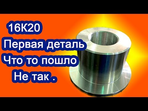 Видео: Первая деталь на 16К20  Что то пошло не так.