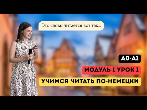 Видео: Учимся читать по немецки. Курс А1. Модуль 1, урок 1/4
