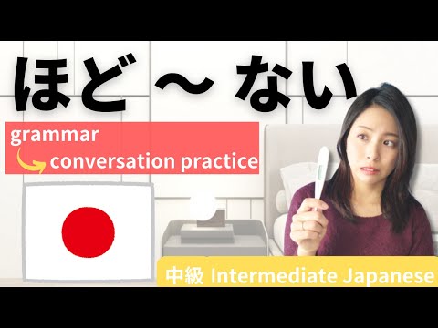 Видео: Практика японского языка / Intermediate [ほど～ない] Разговорная практика