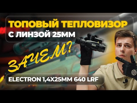 Видео: ТОПОВЫЙ прицел с НИЗКОЙ КРАТНОСТЬЮ - для кого? ARTELV Electron 1.4x 25мм 640x512 LRF - обзор, тесты.