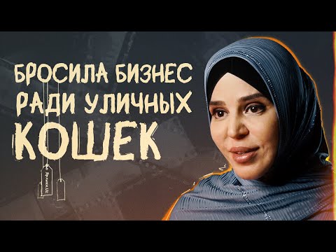 Видео: Безумная кошатница или ангел-хранитель для хвостатых | Интервью с хозяйкой кошачьего приюта