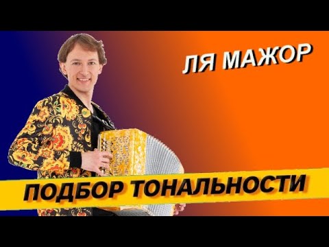 Видео: Подбор тональности гармони - Ля мажор