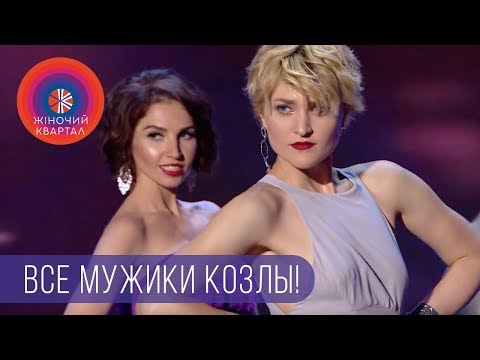 Видео: Все мужики козлы! | Женский Квартал