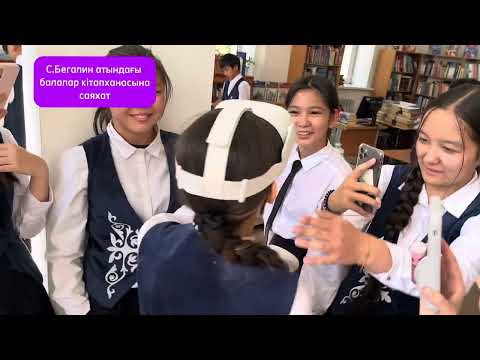 Видео: 7”Ә”СЫНЫБЫ . КІТАПХАНАҒА САЯХАТ