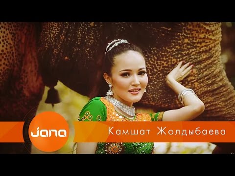 Видео: Кәмшат Жолдыбаева - Сүйіктім