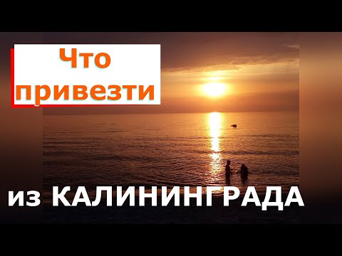 Видео: Что привезти из Калининграда 2022 сувениры | марципан | янтарная косметика | сыр