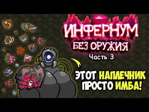 Видео: Можно ли пройти Инфернум Мод без оружия? Часть 3