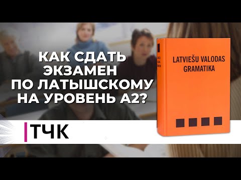Видео: TЧК. Как сдать экзамен по латышскому на уровень А2?