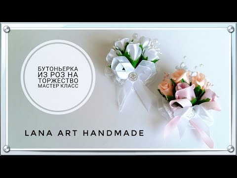 Видео: ★ DIY ★ БУТОНЬЕРКА НА ТОРЖЕСТВО, MK/BOUTONNIERES CON ROSAS PARA BODA, TUTORIAL.