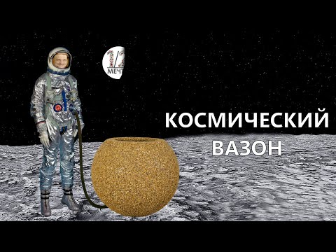 Видео: Космический ВАЗОН ШАР из камня! Как сделать вазон шар из камня по технологии каменный ковер!