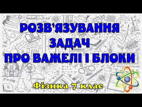 Видео: Розв'язування задач про важелі і блоки
