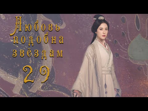 Видео: Любовь подобна звёздам 29 серия (русская озвучка)Love Like the Galaxy