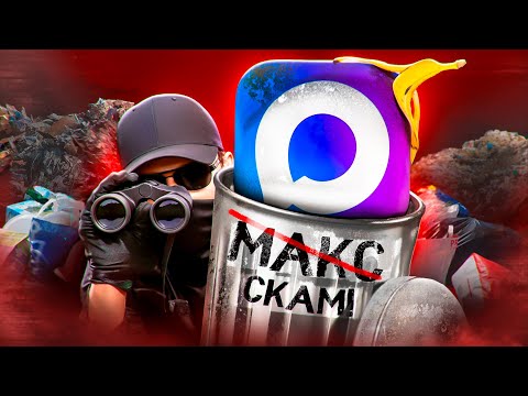 Видео: MAX - ХУДШИЙ МЕССЕНДЖЕР