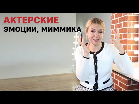 Видео: Актерские эмоции и миммика
