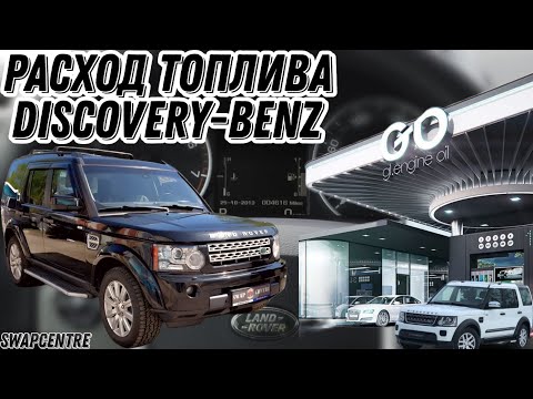 Видео: Расход топлива DiscoveryBenz !