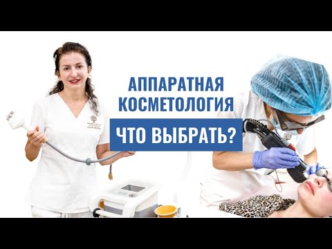 Видео: Какой аппарат выбрать? #АппаратнаяКосметология #RFлифтинг #ЛазерПротивRF #КосметологияЮцковских