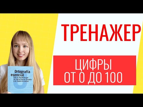 Видео: Тренажер Числа от 0 до 100 в Испанском Языке. Испанские числа.