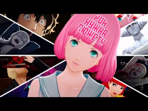 Видео: РИН ЭТО ШУТКА | Анализ Catherine: Full Body