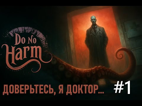 Видео: Do no harm #1 Ролеплей прохождение