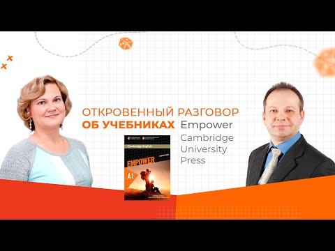 Видео: Откровенный разговор об учебнике Empower