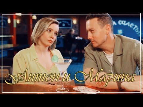 Видео: ►Anton & Marina | Если ты со мной
