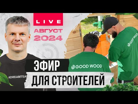 Видео: Вебинар для строителей, бригадиров и прорабов / Отвечаем на ваши вопросы