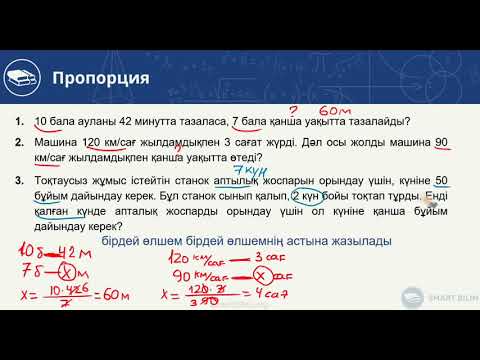 Видео: Пропорция-5. Мәтіндік (сөз) есептер. 18-ші видео-сабақ