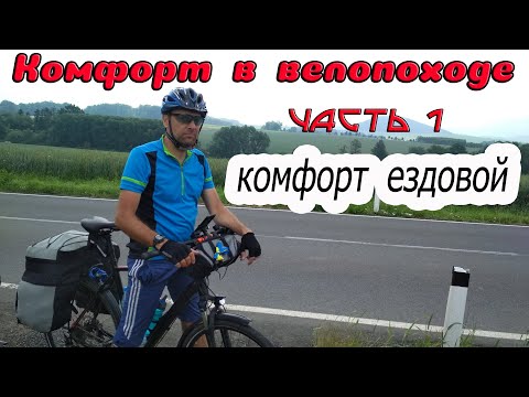 Видео: Комфорт в велопоходе.  Комфорт "ездовой".