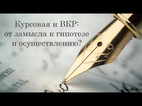 Видео: Курсовая и ВКР: от замысла к гипотезе и осуществлению (27.03.2021)