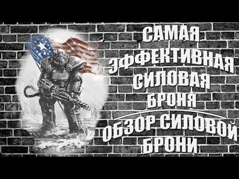 Видео: FALLOUT 4 - Самая ЭФФЕКТИВНАЯ силовая броня || Обзор стандартной силовой брони