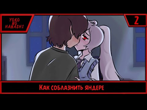 Видео: Yoko No Hanashi | Как соблазнить яндере | #2