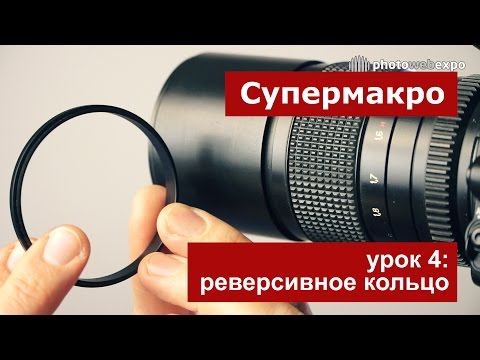 Видео: Супер макро: урок 4, реверсивное кольцо