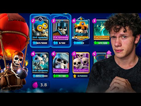 Видео: ПРОИГРЫВАЕМ ТОЛЬКО СКЕЛЕТАМИ CLASH ROYALE! | (ну слабые ребята)