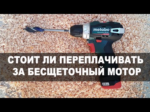 Видео: Сравнеение Metabo PowerMaxx BS BL со щеточным PowerMaxx BS