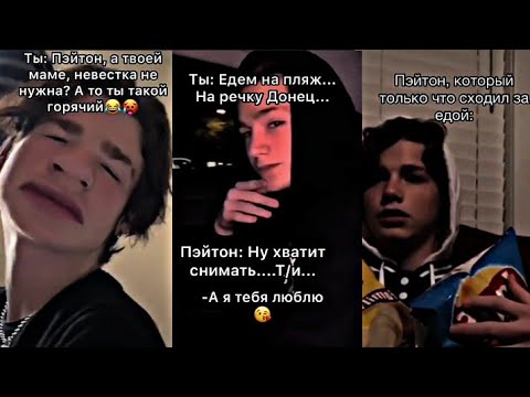 Видео: Если бы Пэйтон был твоим парнем/ ПЭЙТОН МУРМАЕР ТИК ТОК PAYTON MOORMEIER POV TIK TOK AMERICA ПОВ
