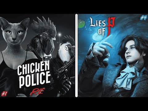 Видео: Нуарный вечер / Не обманываем ► Chiken Police #1 + Lies of P #4