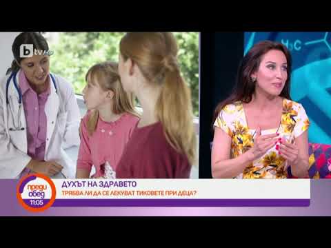Видео: Преди обед: "Духът на здравето": Децата, тиковете, заекването и стреса