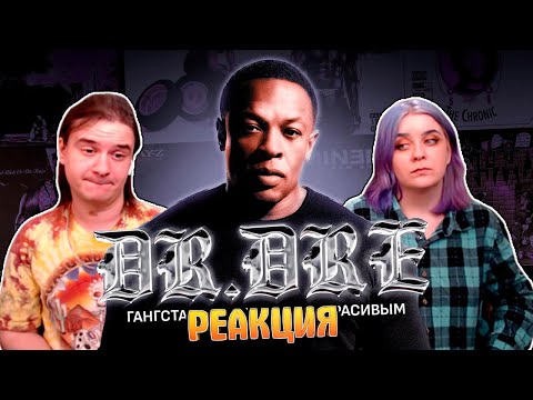 Видео: DR. DRE - ГАНГСТА-РЭП МОЖЕТ БЫТЬ КРАСИВЫМ | РЕАКЦИЯ НА @ETOSKILLZ |
