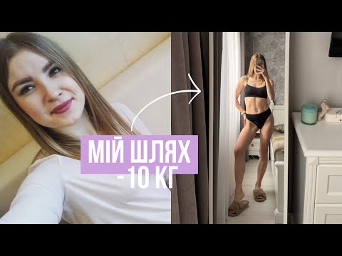 Видео: МОЯ ІСТОРІЯ || Абʼюзивні стосунки, зайва вага, пухлина в коліні, -10 кг