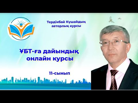 Видео: ҰБТ-ға дайындық 11-сынып