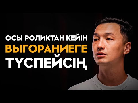 Видео: Қалай бәрін үлгеріп жанып кетпеуге болады 10 минутта біл | Саят Өндіріс