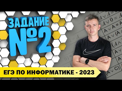 Видео: Решение задания №2. Демоверсия ЕГЭ по информатике - 2023