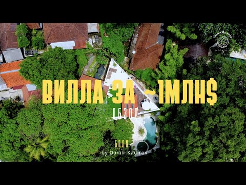 Видео: КАЗАШКА КУПИЛА ВИЛЛУ ЗА 1МЛН$ НА БАЛИ. ОБЗОР. ЙОГА НА БАЛИ
