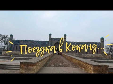 Видео: Коканд.Узбекистан.#Узбекистан#Коканд2022#Фергана