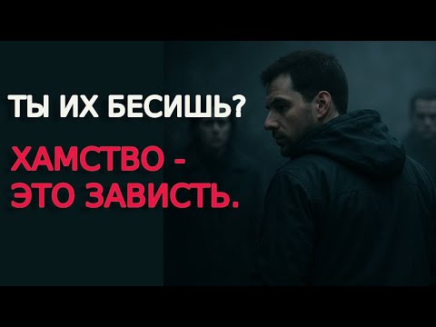 Видео: Зависть в лицо: почему хамят именно тебе?