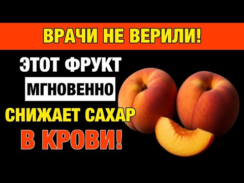 Видео: 2 Фрукта, Которые Снижают Сахар и Защищают От Диабета! Врачи Удивлены