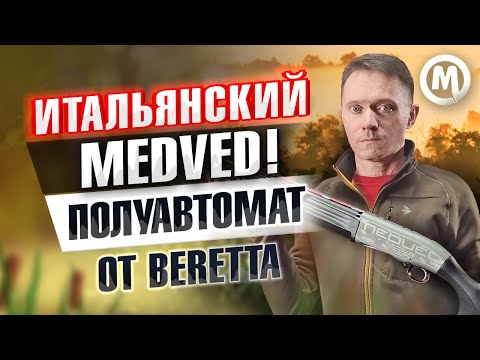 Видео: Итальянский Medved! Beretta A400 Novator Medved