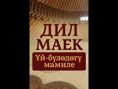 Видео: Үй-бүлөдөгү мамиле | Дил Маек Подкаст #4 | Уңгу Жол