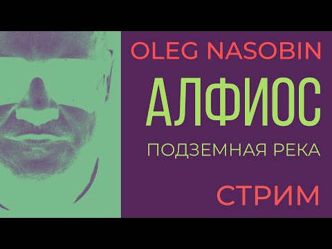 Видео: Подземная река Западной философии и Власти.  Олег Насобин